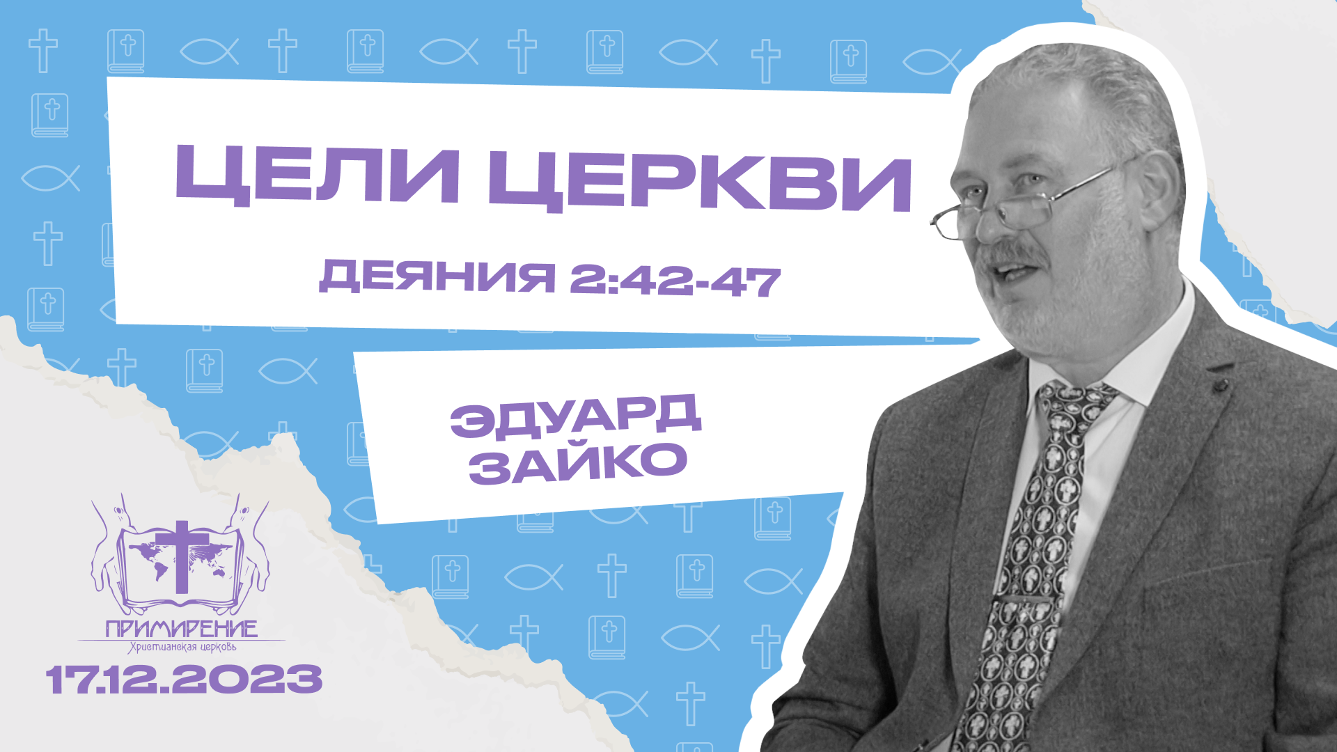 Цели Церкви | Эдуард Зайко смотреть онлайн