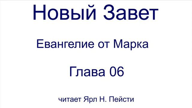 02. Евангелие от Марка. 06 Глава
