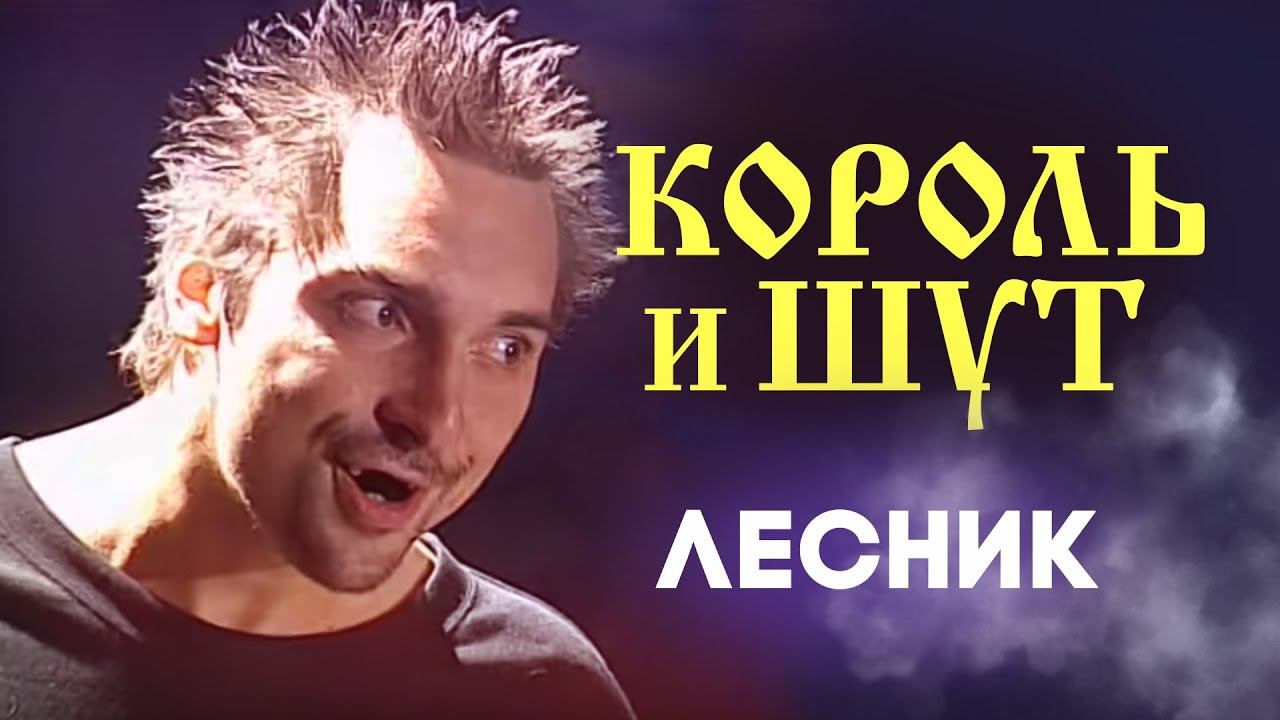 НАШЕСТВИЕ 2002: Король и Шут - Лесник смотреть онлайн