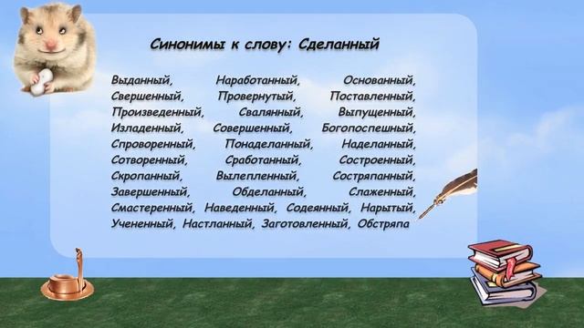Синонимы к слову сделанный в видеословаре русских синонимов онлайн смотреть онлайн