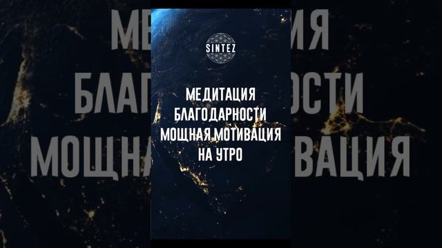 Медитация благодарности. Мощная мотивация на утро смотреть онлайн