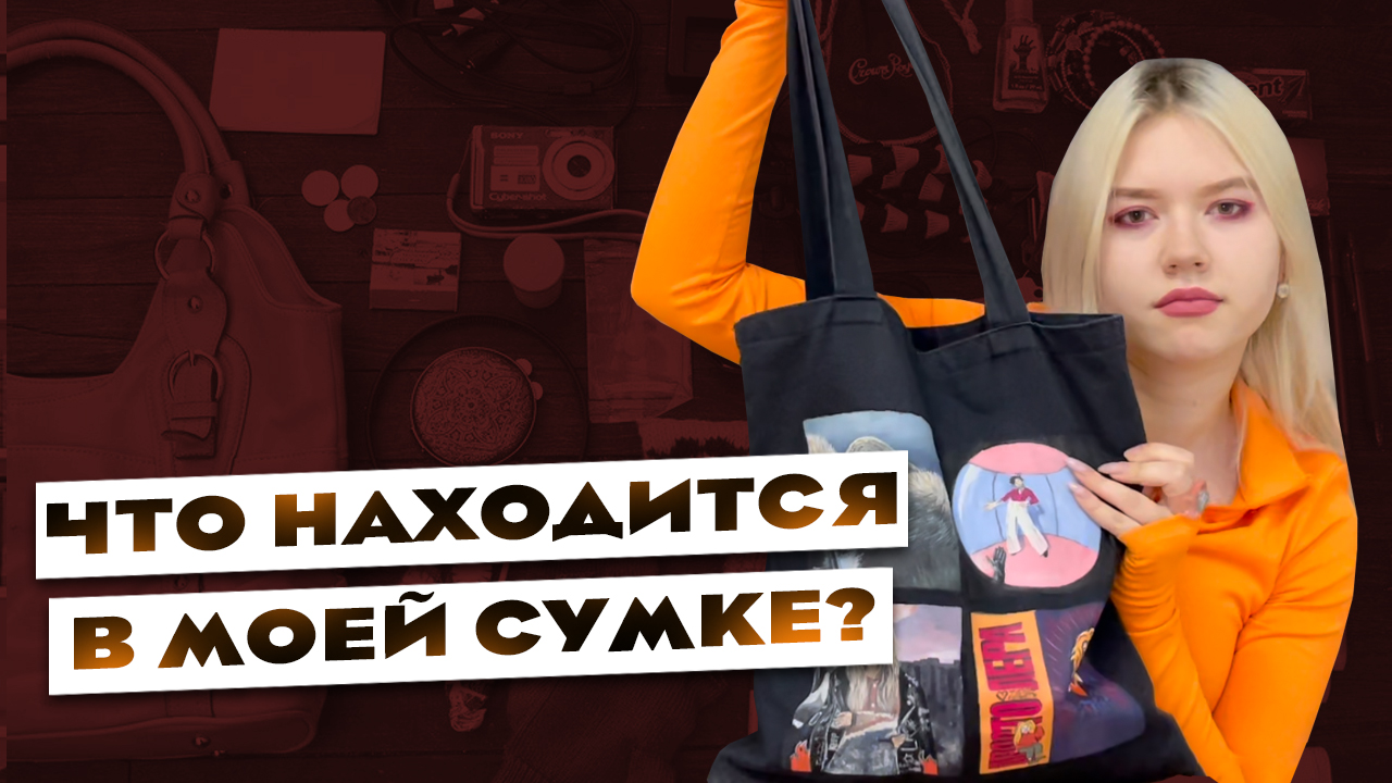 Что в моей сумке или без чего я не выхожу из дома?