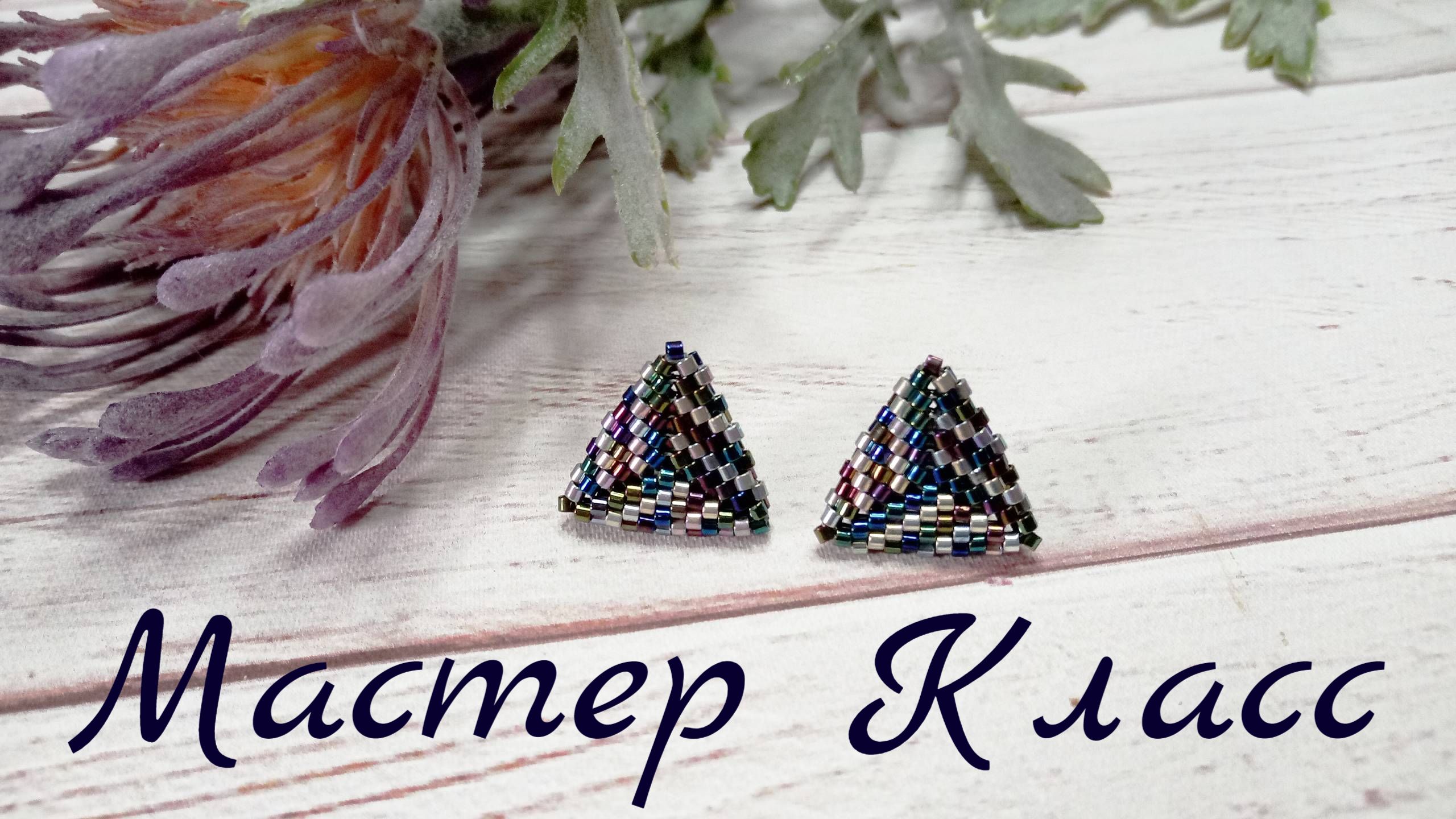 Серьги из бисера. Мастер класс