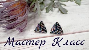 Серьги из бисера. Мастер класс