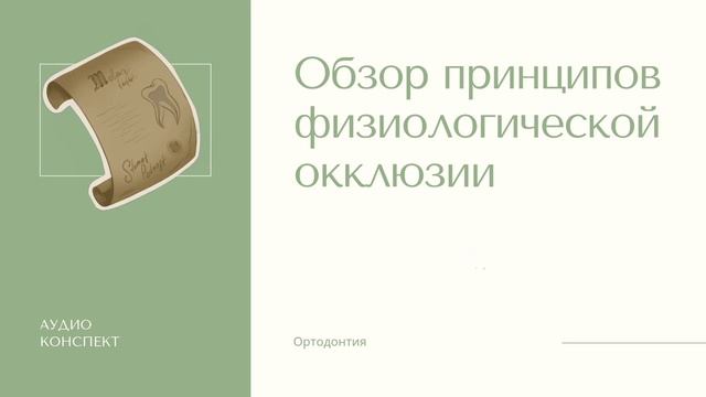 ПРИНЦИПЫ ФИЗИОЛОГИЧЕСКОЙ ОККЛЮЗИИ смотреть онлайн
