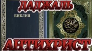 АНТИХРИСТ. (Библия. Перезагрузка XXI.) БОЖИЙ ГЛАС.