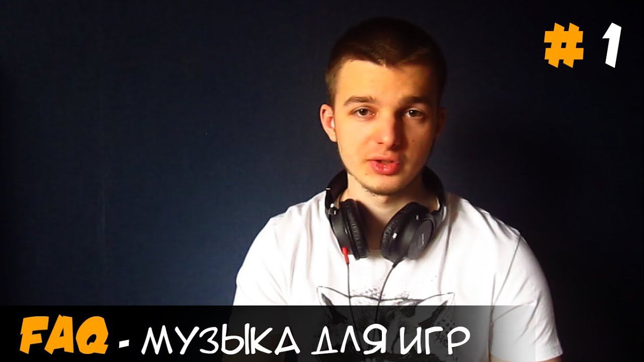 FAQ - Где найти хорошую музыку для игры (бесплатную и платную)