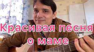 Красивая песня о маме под гитару. Вячеслав Чен