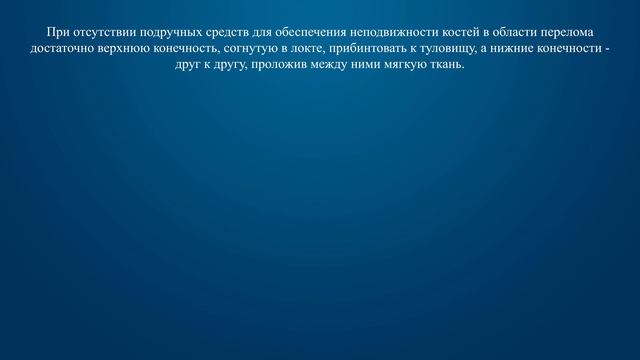 Билет 37 Вопрос 20 - Как оказывается первая помощь при переломах конечностей, если отсутствуют тран смотреть онлайн