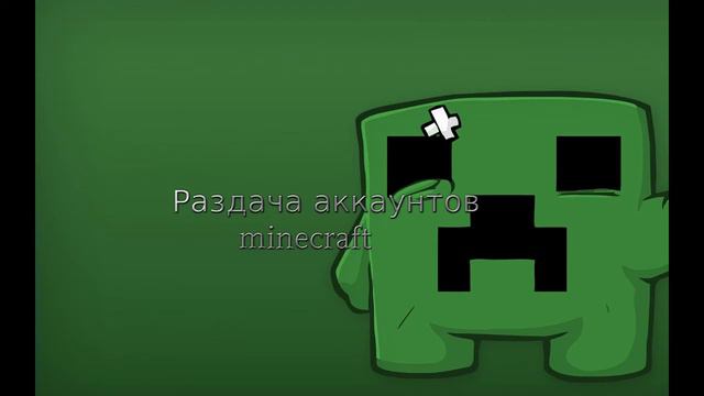 Раздача аккаунтов minecraft (рабочие)! смотреть онлайн