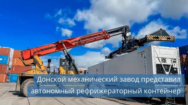 Донской механический завод представил автономный рефрижераторный контейнер смотреть онлайн