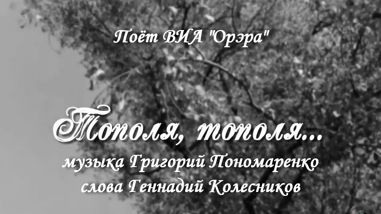 Тополя, тополя смотреть онлайн