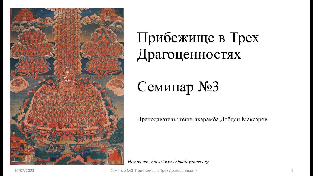 Семинар №3 Прибежище в Трех Драгоценностях