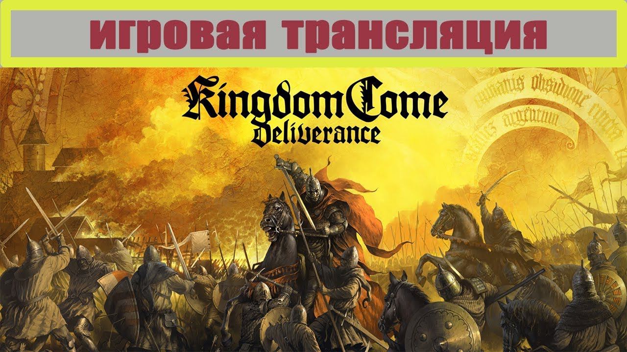 Kingdom Come: Deliverance: Руины прошлого | 3 серия