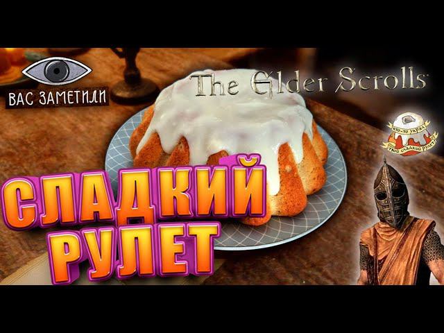 Сладкий Рулет из The Elder Scrolls Skyrim | Повторяем Рецепты из Игр смотреть онлайн