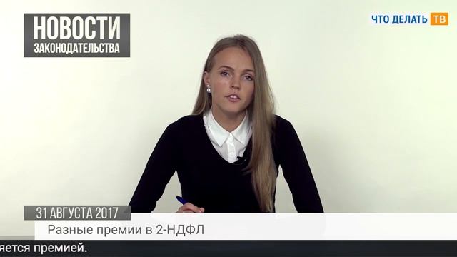 Премии в 2-НДФЛ, споры по ОСВГО, НДС с подарков сотрудникам смотреть онлайн