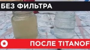 🔴 Титановый фильтр TITANOF (Титанов)  — отзыв клиента 🔴