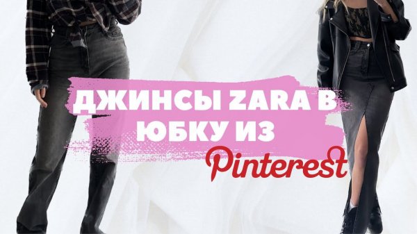 Перешила джинсы в трендовую юбку из Pinterest | Anastasia Perchik DIY
