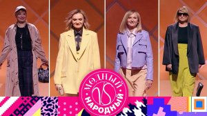 Новая жизнь начинается с нового образа! «Модный vs Народный» — премьера — 18 марта на НТВ