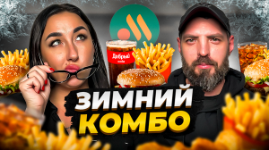 ЗАМОРОЗИМ ВКУС: Зимние комбо в "Вкусно и Точка"! Горячие открытия на холоде! ???