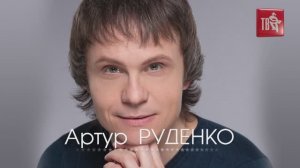 Артур РУДЕНКО - СОЛЁНАЯ РЕКА