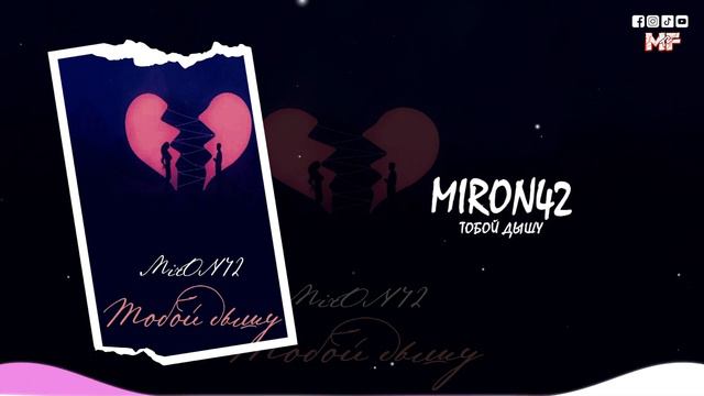 MirON42 - Тобой дышу (2022)