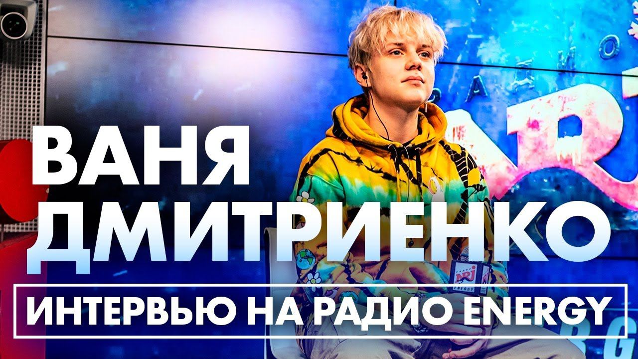 Ваня Дмитриенко: про сольный концерт, девушек и почему не берет псевдоним смотреть онлайн