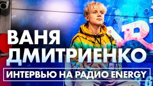 Ваня Дмитриенко: про сольный концерт, девушек и почему не берет псевдоним