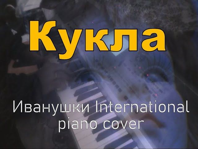 Кукла (Иванушки International piano cover) + Марионетки (Машина времени piano cover) смотреть онлайн