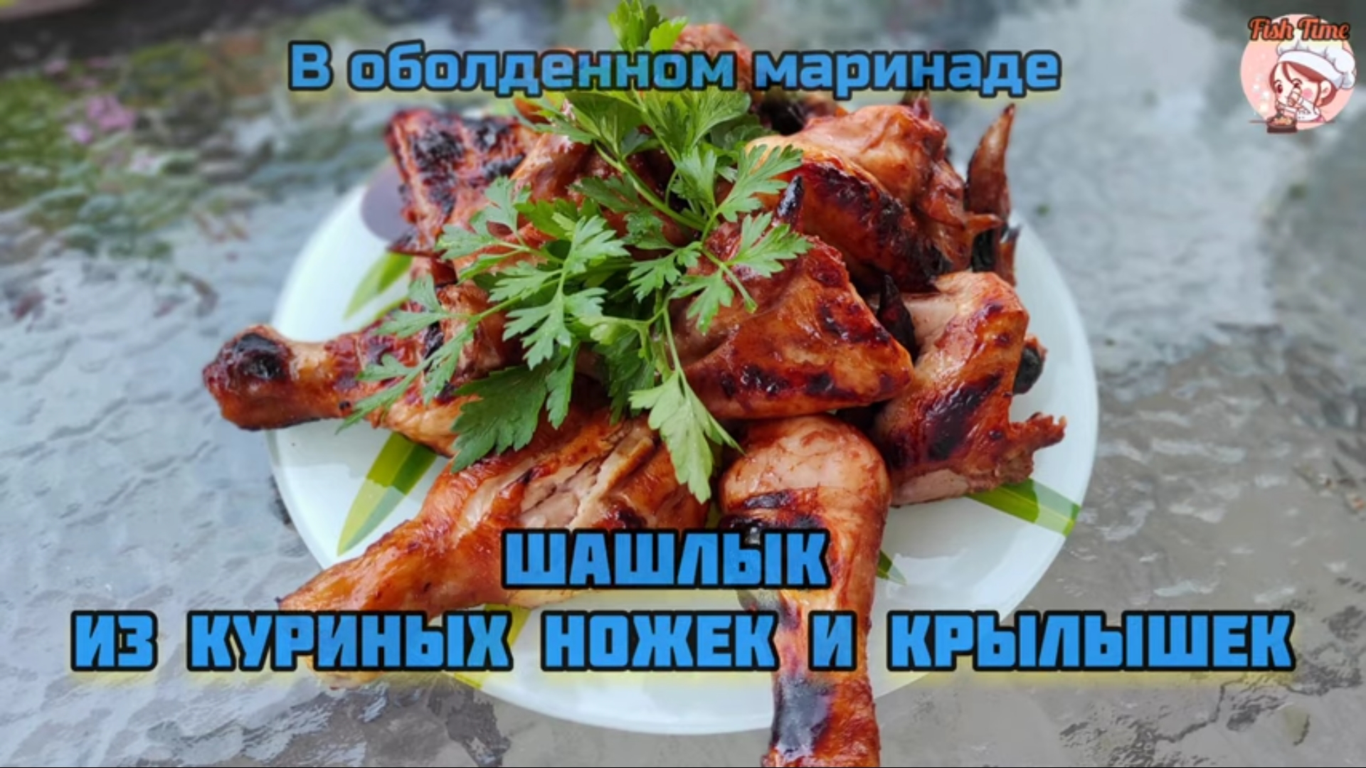 Шашлык из куриных ножек и крылышек в маринаде ??? смотреть онлайн