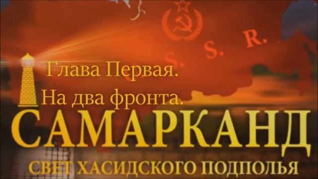 Самарканд. Свет хасидского подполья. смотреть онлайн