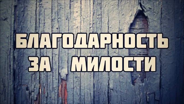 Благодарность за милости ¦¦ Ринат Абу Мухаммад смотреть онлайн