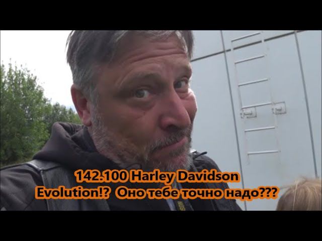 142.100 Harley Davidson Evolution!? Оно тебе точно надо??? смотреть онлайн