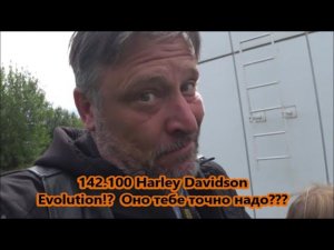 142.100 Harley Davidson Evolution!? Оно тебе точно надо???