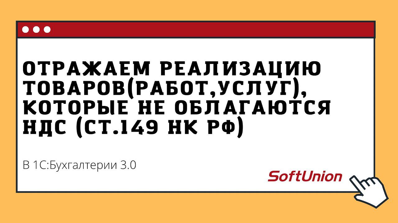 Отражаем реализацию товаров (работ, услуг), которые не облагаются НДС смотреть онлайн