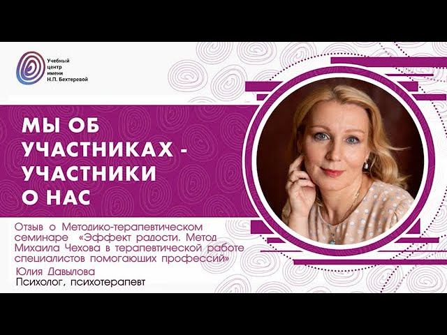 Юлия Давыдова о семинаре "Эффект радости. Метод Михаила Чехова" смотреть онлайн