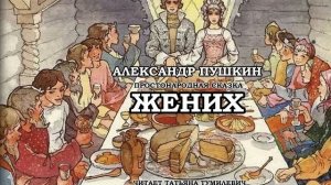 Пушкин. Сказка для взрослых "ЖЕНИХ". Читает Таня Тумилевич.