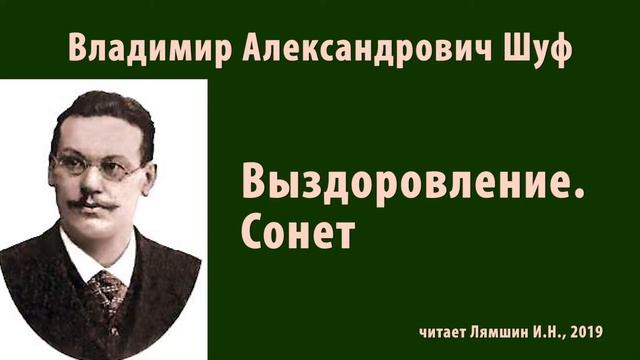 Шуф Владимир - Выздоровление. Сонет смотреть онлайн