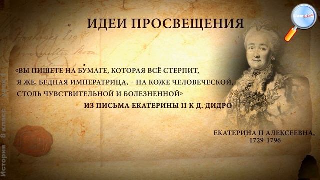 История 8 класс (Урок№1 - Эпоха Просвещения и великие просветители. Мир художественной культуры) смотреть онлайн