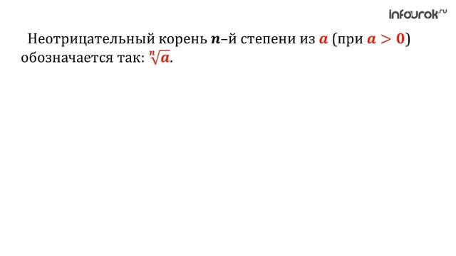 Корень n степени | Алгебра 9 класс #9 | Инфоурок смотреть онлайн