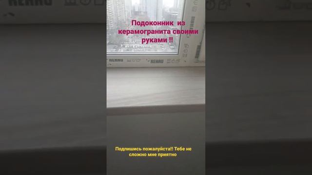подоконник из керамогранита своими руками Москва смотреть онлайн