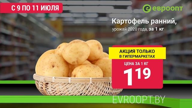 Горячие цены на картофель с 9 по 11 июля! смотреть онлайн