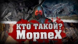 Кто такой Морпех?