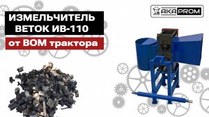 Обзор измельчителя веток до 110мм от ВОМ трактора, мотоблока