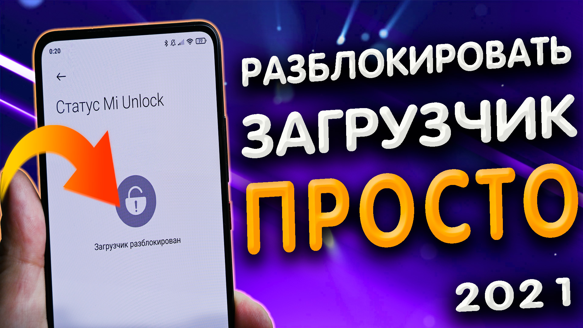 Как разблокировать загрузчик на телефоне XIAOMI на примере REDMI NOTE 10 PRO на 11 андроиде #ромашка