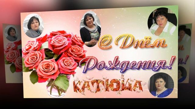 Катюша с Днём рождения!!!!!!!!! смотреть онлайн