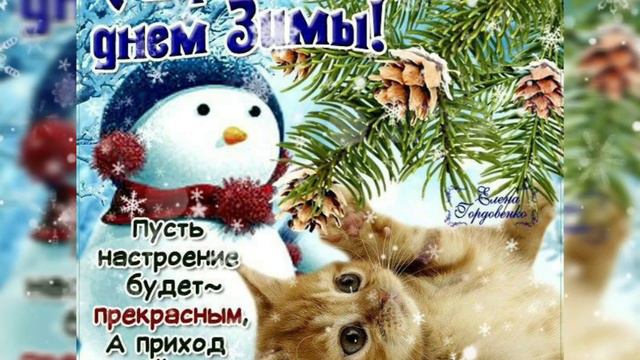 С первым днём зимы! / З першим днем зими! / With the first day of winter! смотреть онлайн