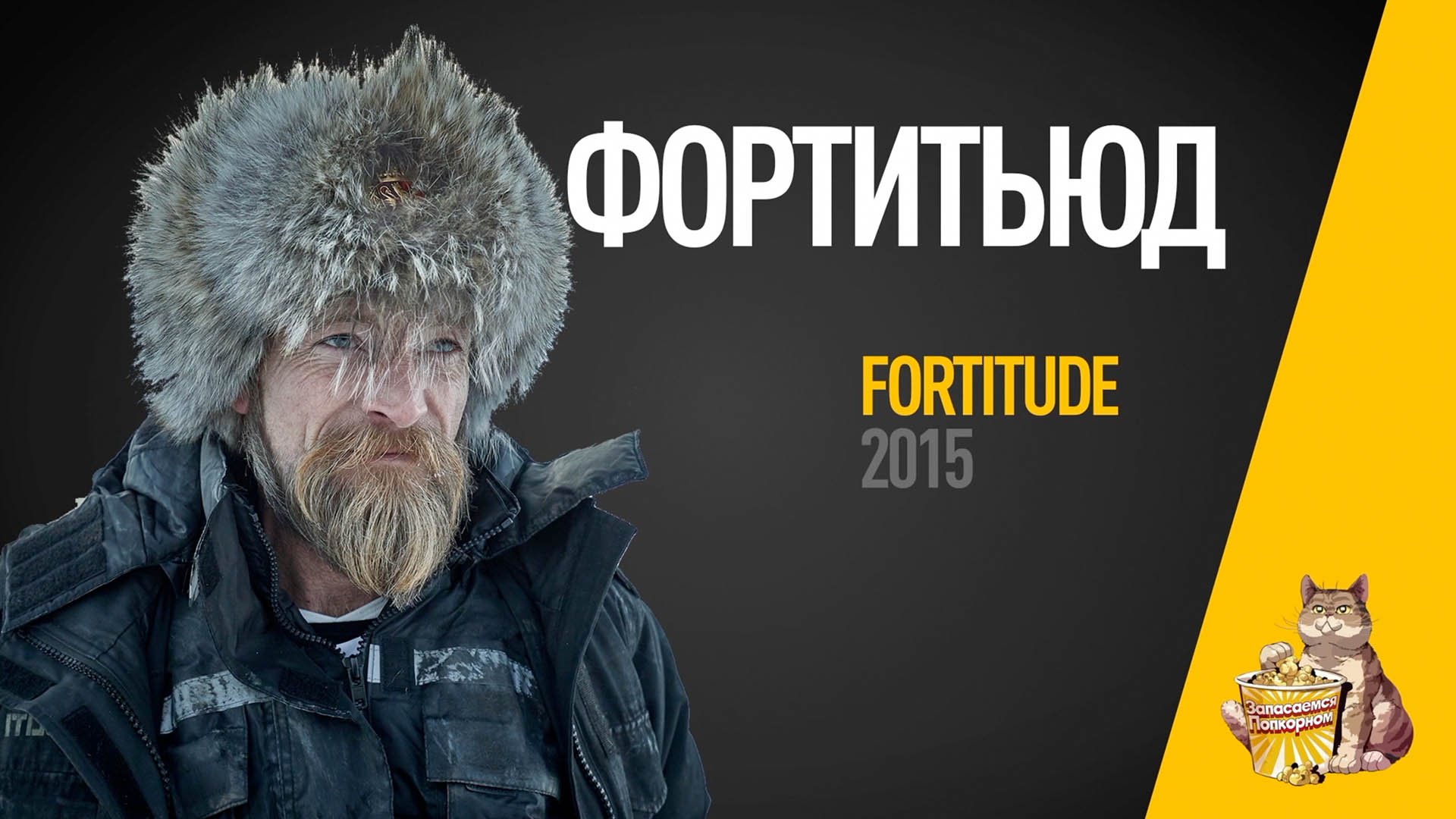 EP19 - Фортитьюд (Fortitude) - Запасаемся попкорном
