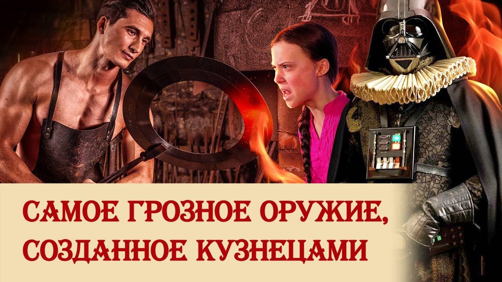 Самое грозное оружие, созданное кузнецами смотреть онлайн
