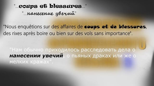 Фразеология французского языка. Французский язык - выражение со словом coup и coups et blessures. смотреть онлайн